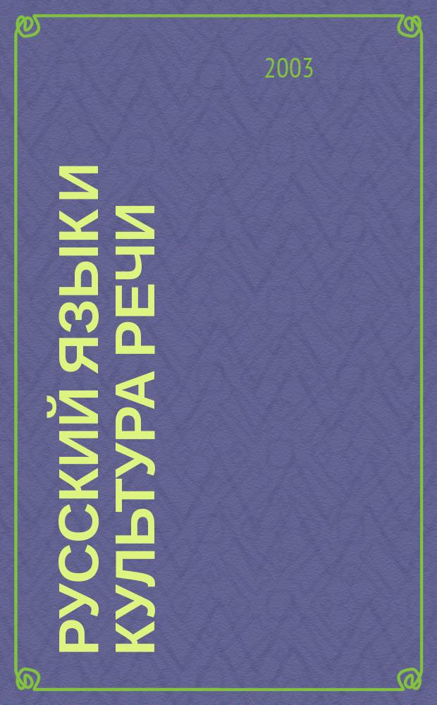 Русский язык и культура речи : Сб. упражнений для студентов оч. и заоч. отд-ния