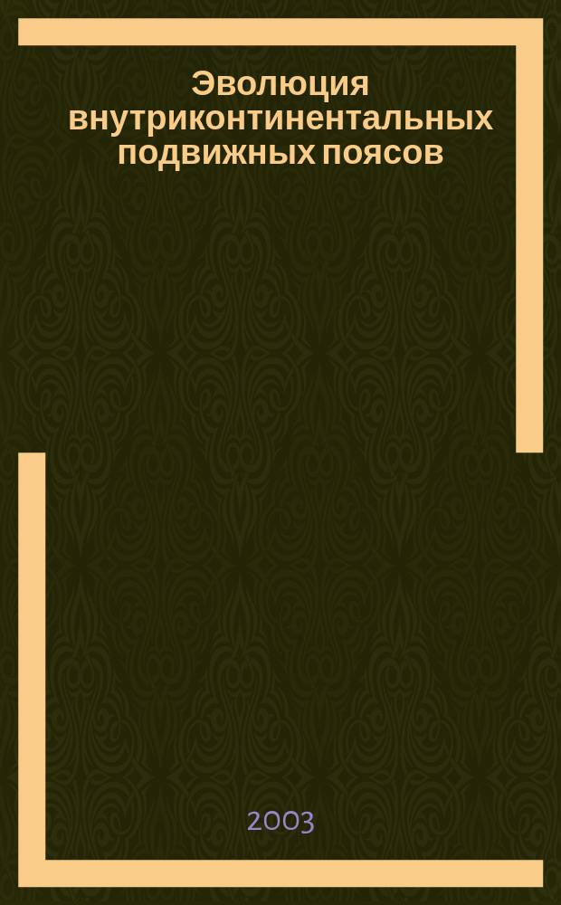 Эволюция внутриконтинентальных подвижных поясов: тектоника, магматизм, метаморфизм, седиментогенез, полезные ископаемые : Науч. конф. : Материалы науч. конф. (IX Чтения А.Н. Заварицкого)