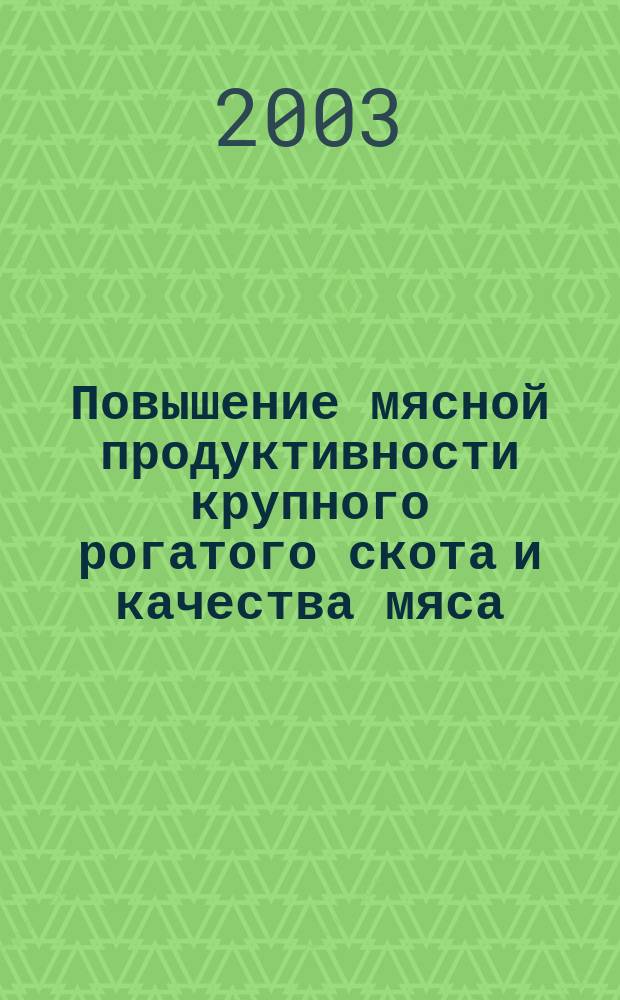 Повышение мясной продуктивности крупного рогатого скота и качества мяса : Учеб. пособие для студентов спец. 310700 "Зоотехния" с.-х. вузов региона