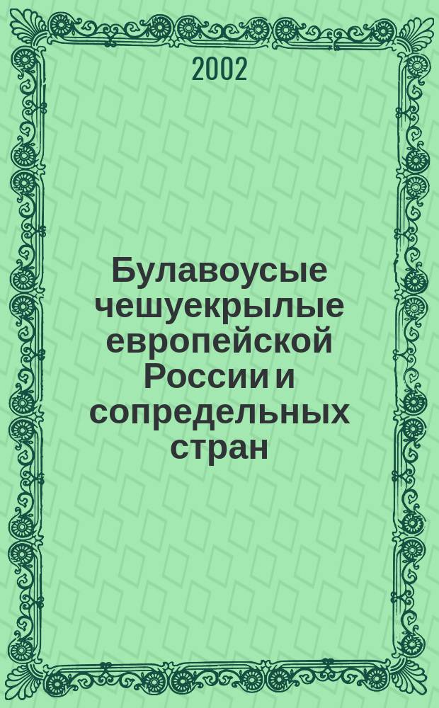 Булавоусые чешуекрылые европейской России и сопредельных стран : Определитель-справ