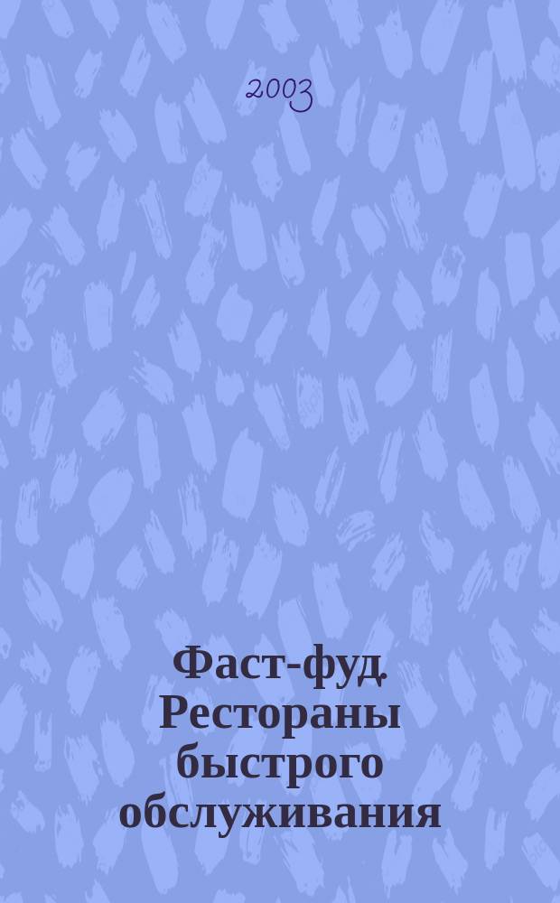 Фаст-фуд. Рестораны быстрого обслуживания