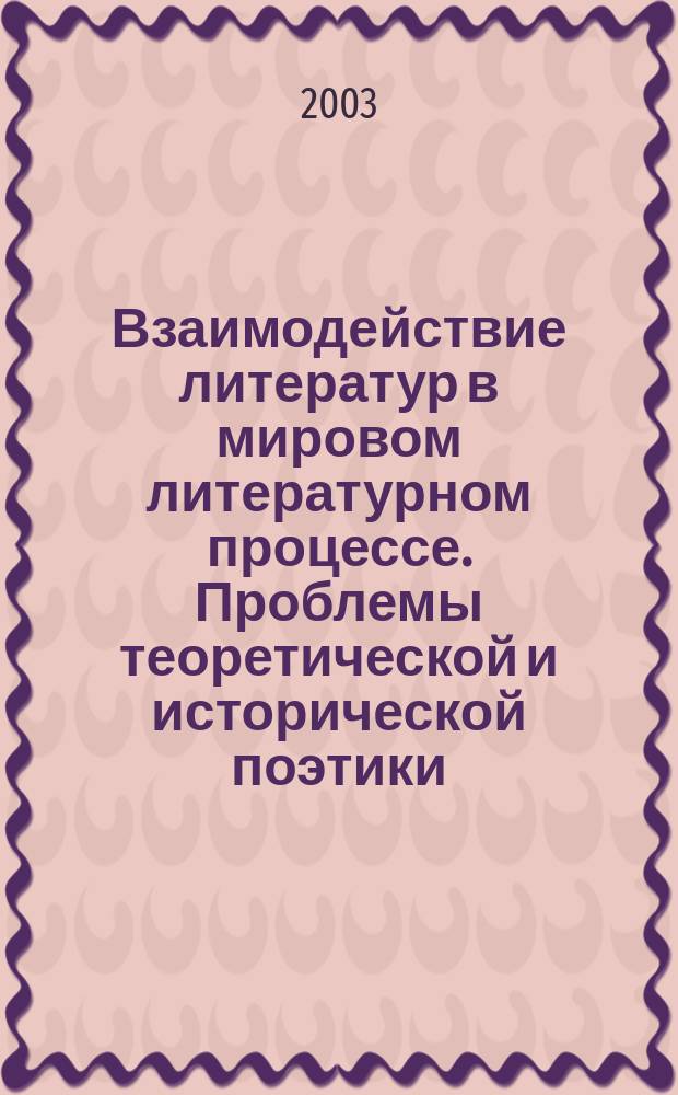 Взаимодействие литератур в мировом литературном процессе. Проблемы теоретической и исторической поэтики. Ч. 1