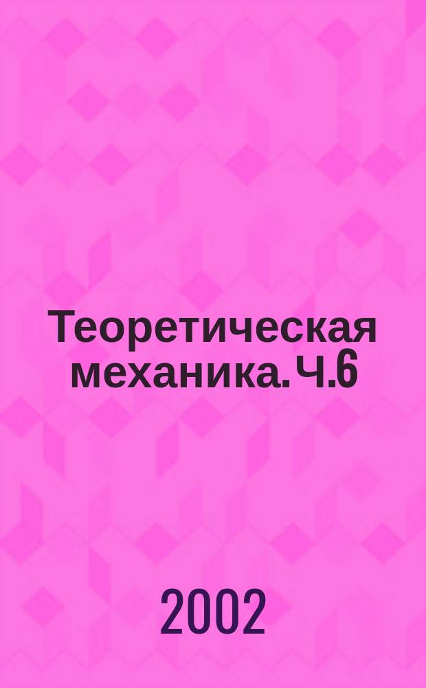Теоретическая механика. Ч.6: Кинетостатика и аналитическая механика