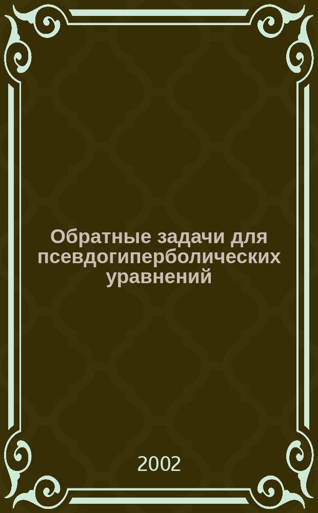 Обратные задачи для псевдогиперболических уравнений : Автореф. дис. на соиск. учен. степ. к.ф.-м.н. : Спец. 01.01.02