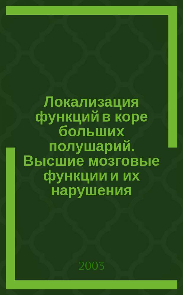 Локализация функций в коре больших полушарий. Высшие мозговые функции и их нарушения : Учеб.-метод. пособие