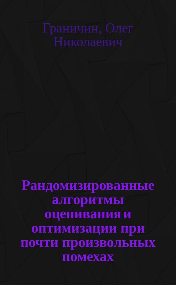 Рандомизированные алгоритмы оценивания и оптимизации при почти произвольных помехах