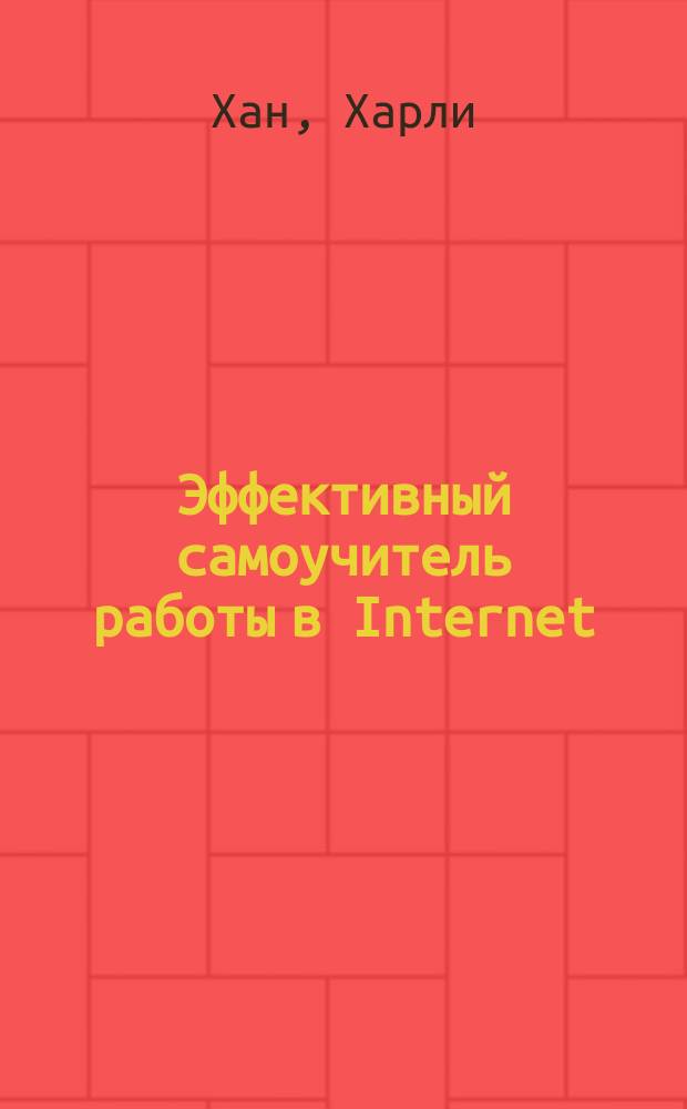 Эффективный самоучитель работы в Internet : Пер. с англ