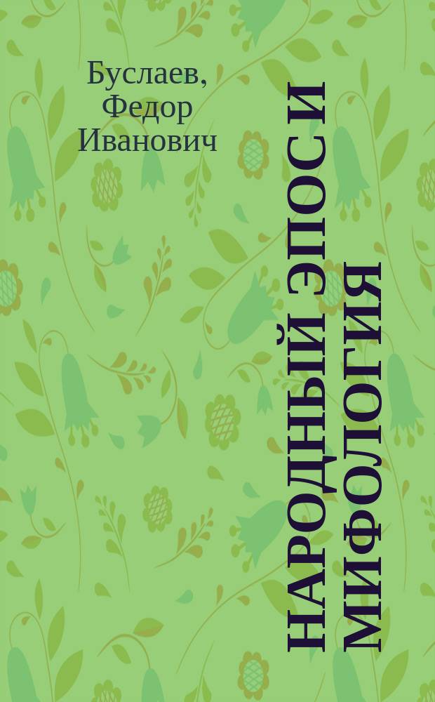 Народный эпос и мифология : Сборник