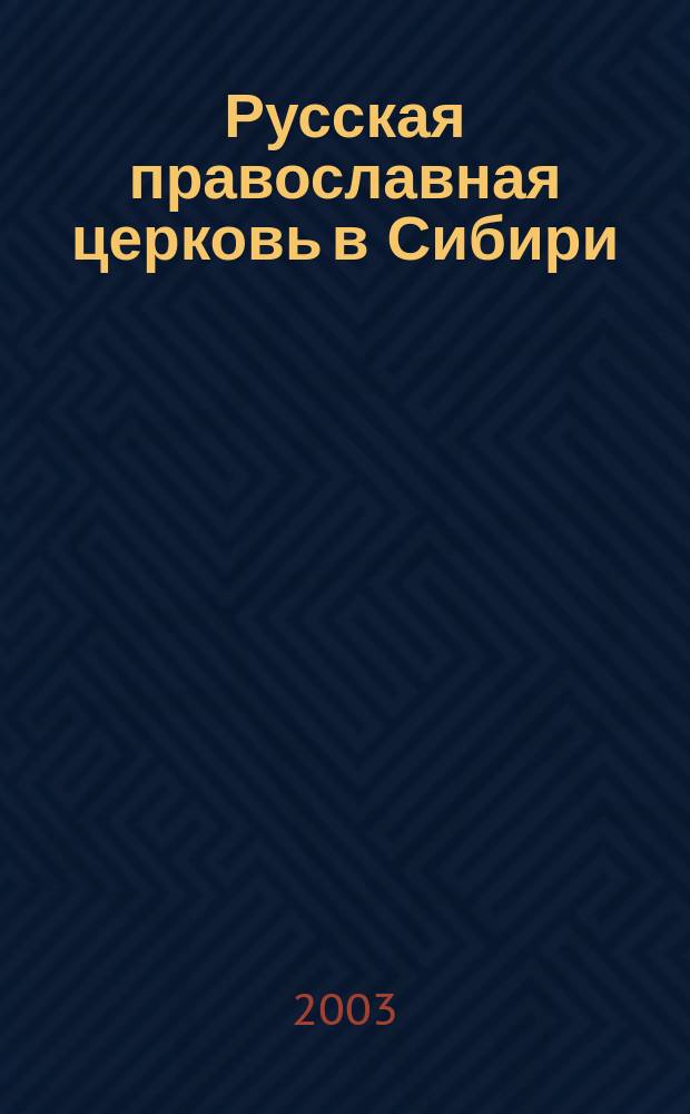 Русская православная церковь в Сибири: история и современность : Материалы конф., посвящ. 350-летию основания с. Посольское и Посол. Спасо-Преображен. монастырю, 24-26 янв. 2003 г., Улан-Удэ