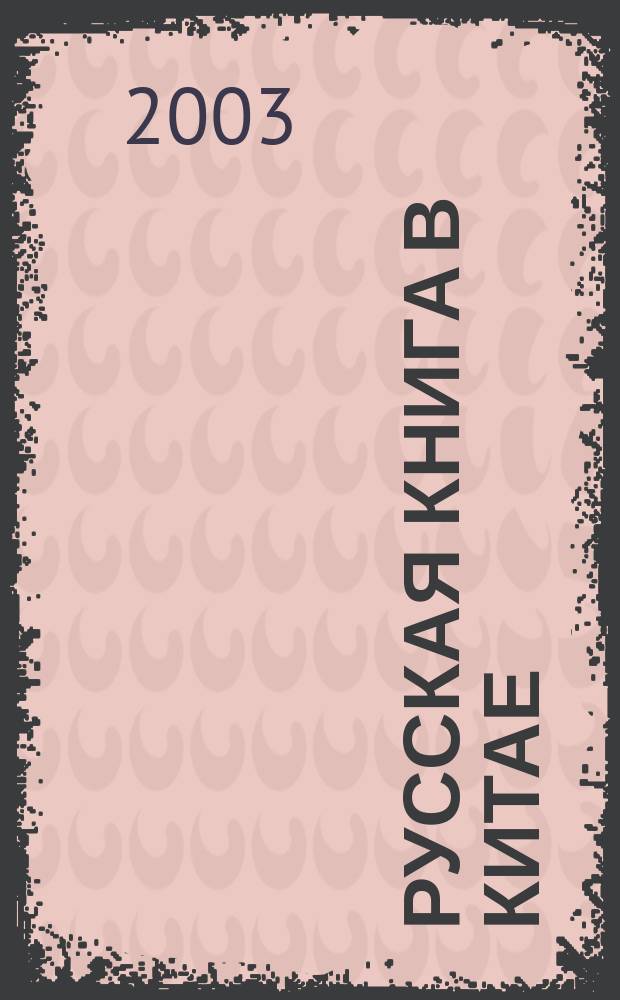 Русская книга в Китае (1917-1949)