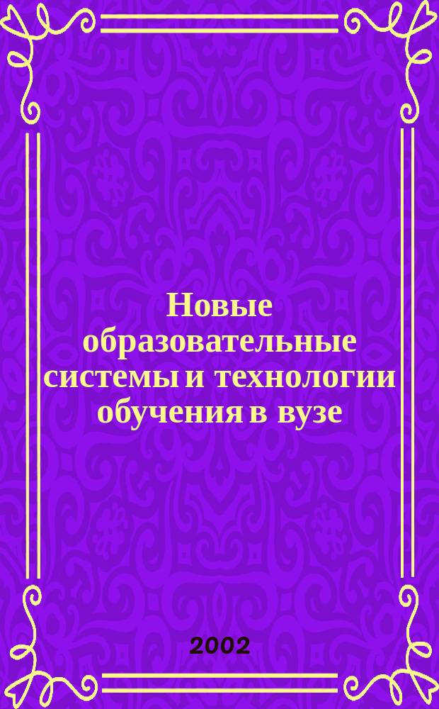 Новые образовательные системы и технологии обучения в вузе : Сб. науч. тр. Вып. 7 : Вып. 8