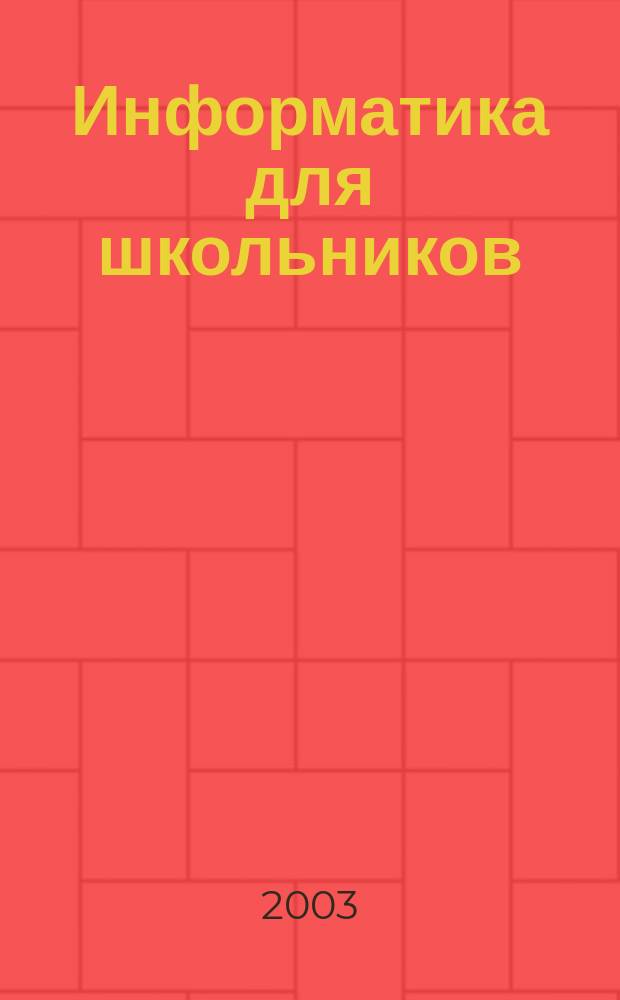 Информатика для школьников : Курс лекций для учащихся 9-11 кл. сред. шк.