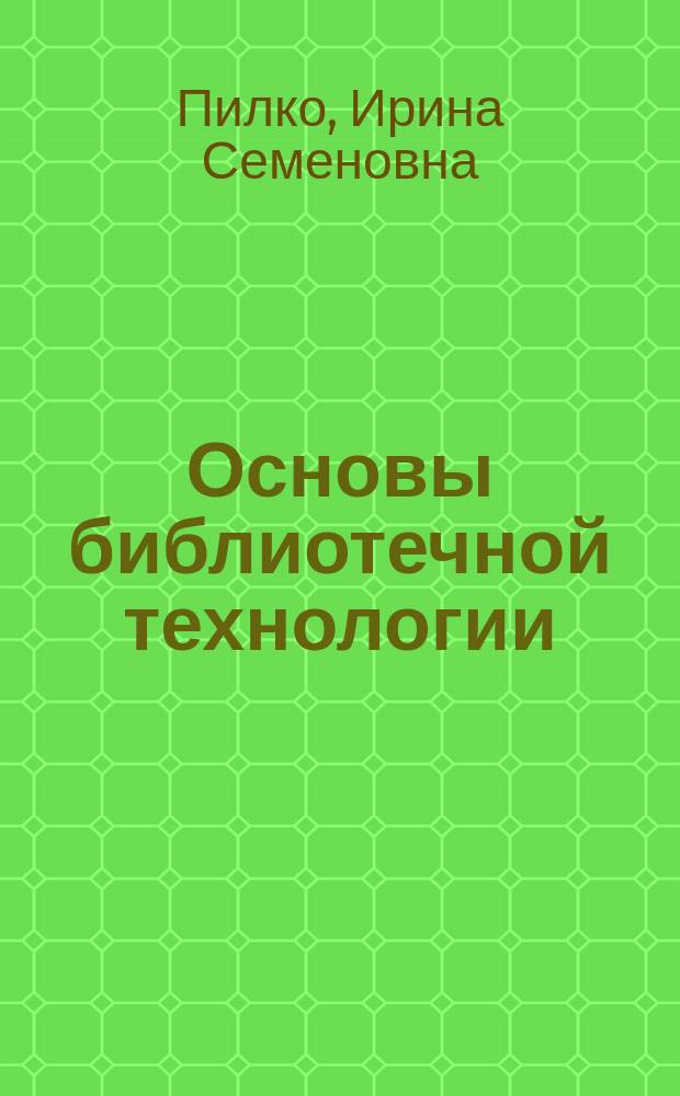 Основы библиотечной технологии : Учеб.-метод. пособие