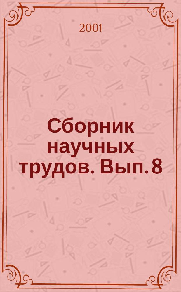 Сборник научных трудов. Вып. 8 : Вып. 8