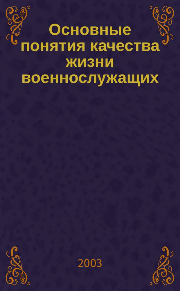 Основные понятия качества жизни военнослужащих
