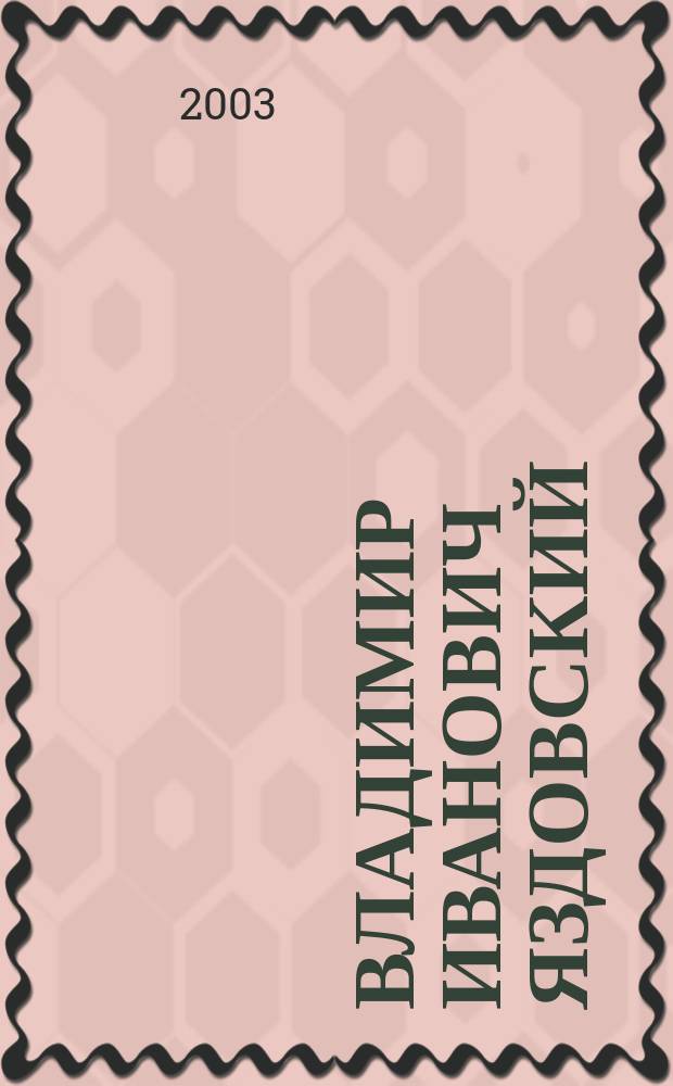 Владимир Иванович Яздовский : (К 90-летию со дня рождения)