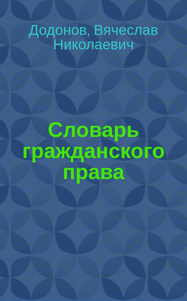 Словарь гражданского права