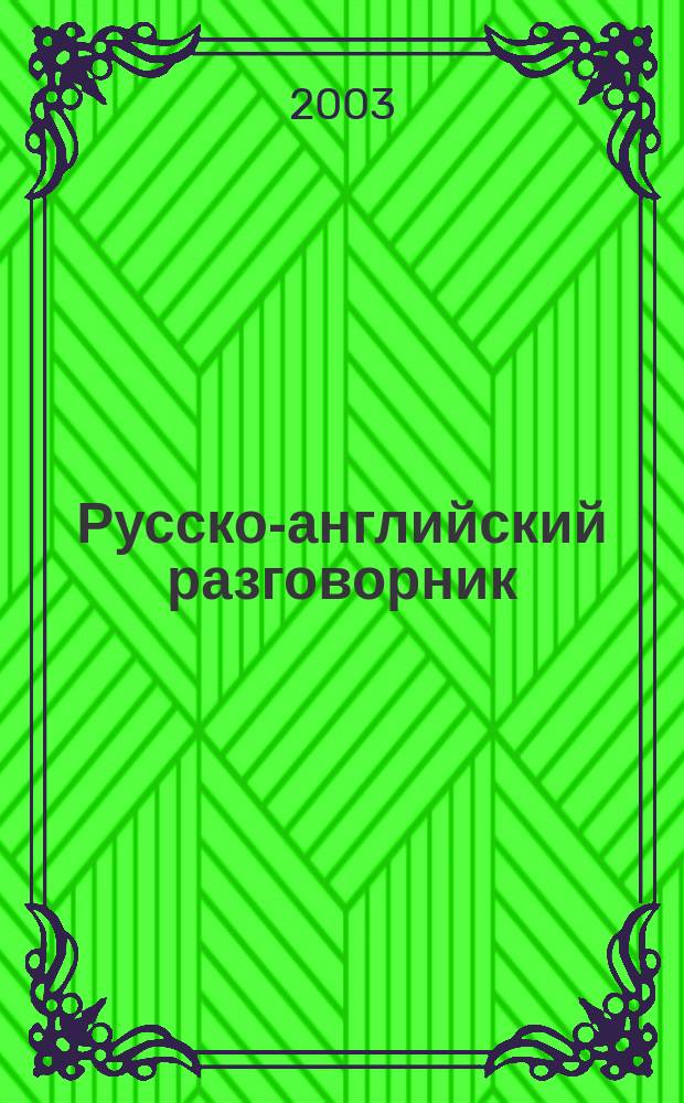Русско-английский разговорник : Более 3000 слов и выражений