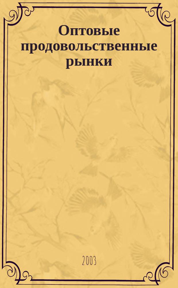 Оптовые продовольственные рынки: пути и перспективы развития : Материалы Международ. науч.-практ. конф., г. Волгоград, 4-6 июня 2003 г