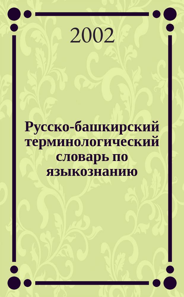 Русско-башкирский терминологический словарь по языкознанию