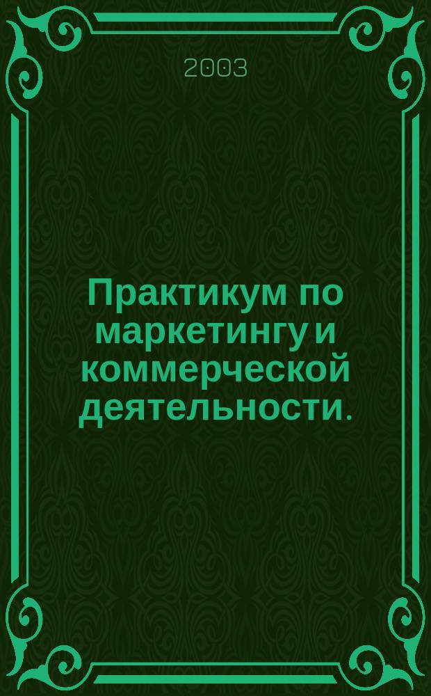 Практикум по маркетингу и коммерческой деятельности.