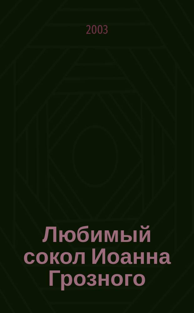 Любимый сокол Иоанна Грозного : Ист. были Православ. Руси