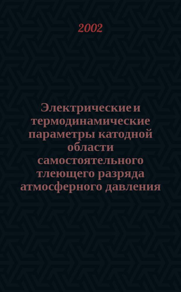 Электрические и термодинамические параметры катодной области самостоятельного тлеющего разряда атмосферного давления : Автореф. дис. на соиск. учен. степ. к.ф.-м.н. : Спец. 01.04.08