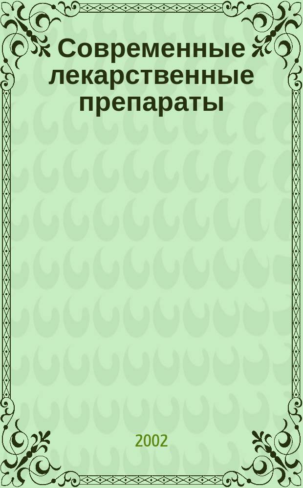 Современные лекарственные препараты : Справ. с рецептурой
