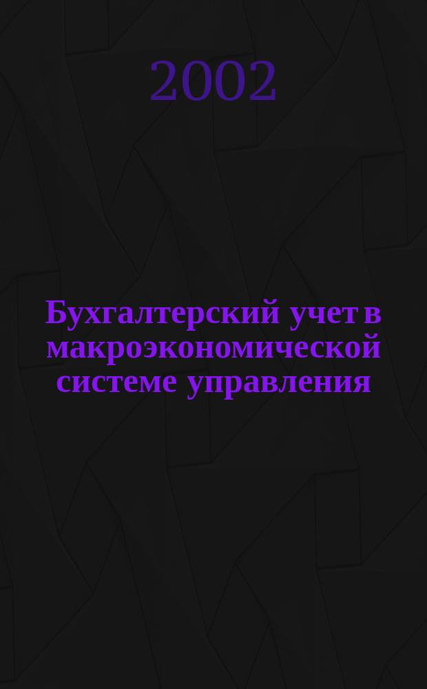 Бухгалтерский учет в макроэкономической системе управления: развитие теории, методологии, методик : Автореф. дис. на соиск. учен. степ. д.э.н. : Спец. 08.00.12