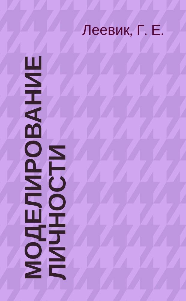 Моделирование личности : новая система оценки и подбора персонала