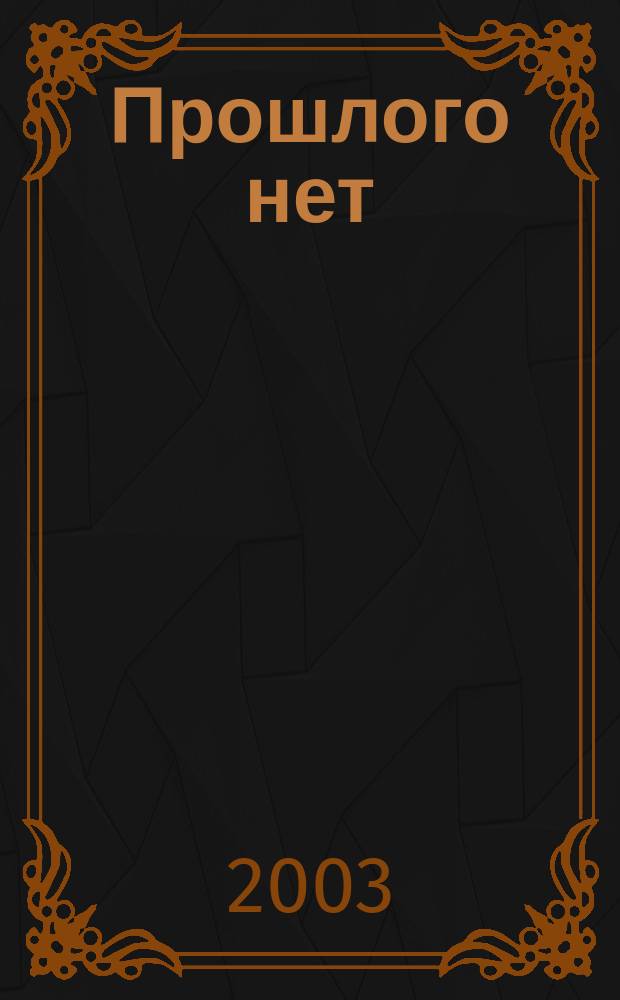 Прошлого нет : Стихи. Поэмы