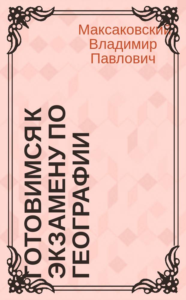 Готовимся к экзамену по географии : Учеб. пособие : В 2 т.