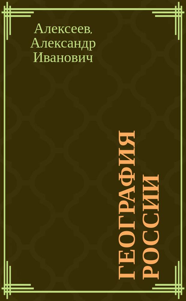 География России : Учеб. для 8-9 кл. общеобразоват. учреждений : В 2 кн