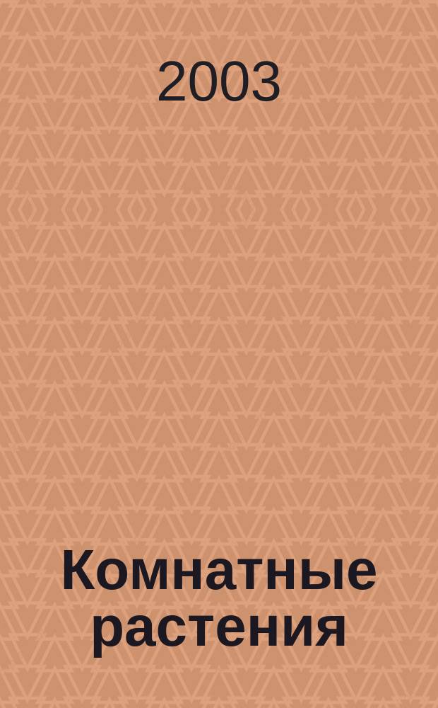 Комнатные растения : От А до Я