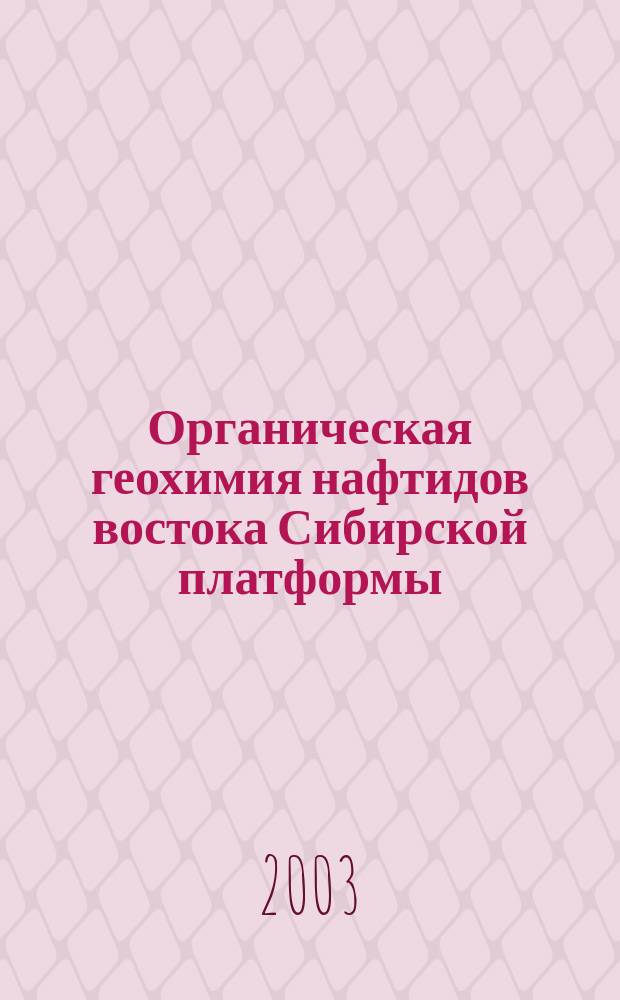 Органическая геохимия нафтидов востока Сибирской платформы