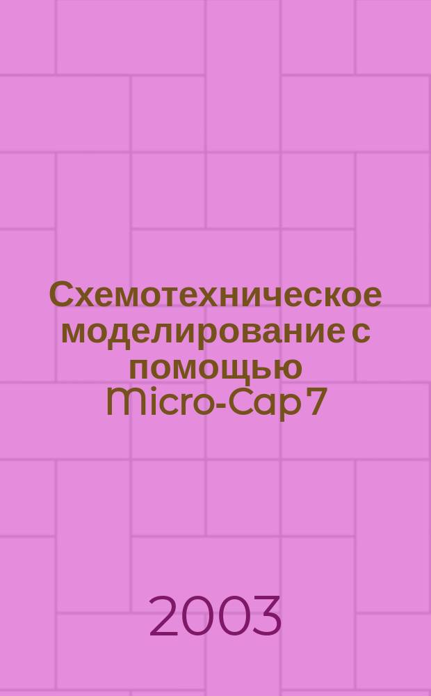 Схемотехническое моделирование с помощью Micro-Cap 7