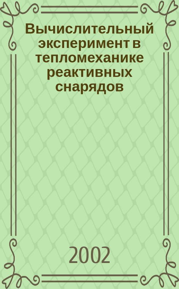 Вычислительный эксперимент в тепломеханике реактивных снарядов