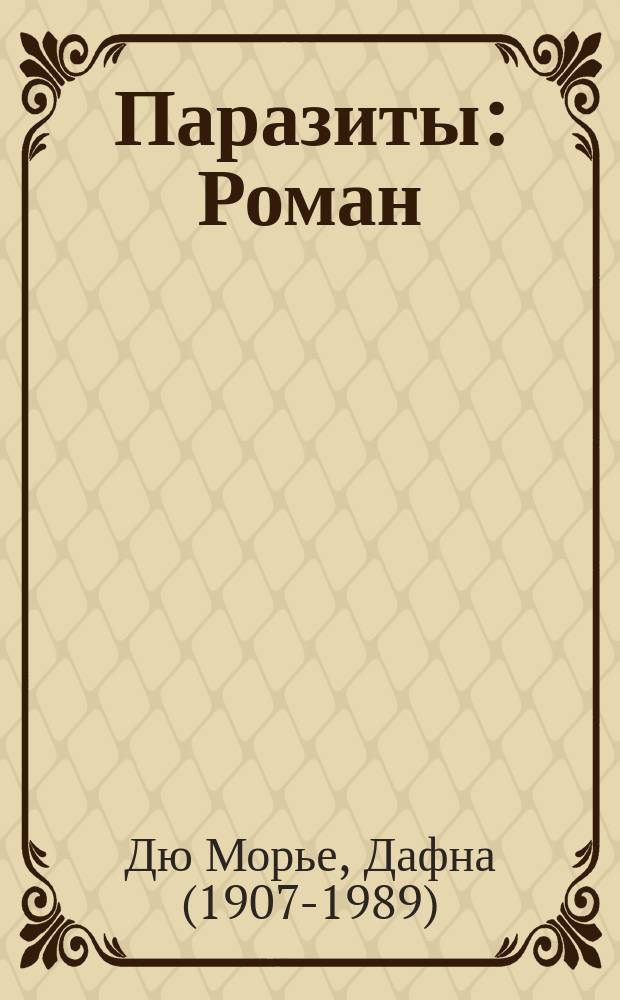 Паразиты : Роман