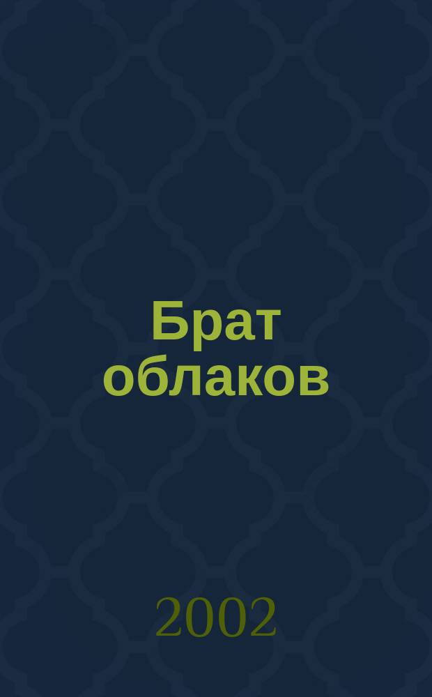Брат облаков : Роман : Пер. со швед.