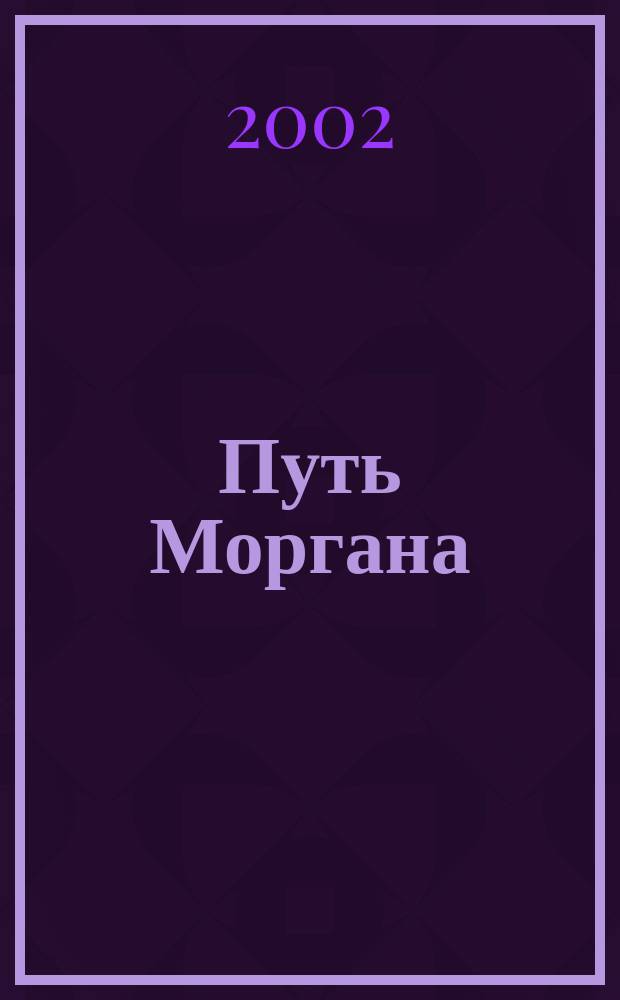 Путь Моргана : Роман
