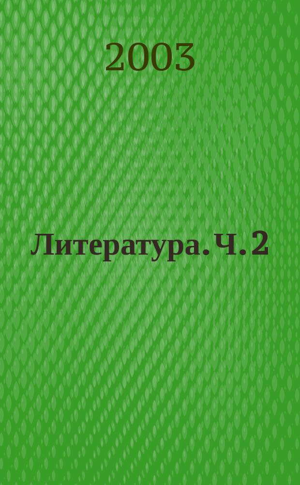 Литература. Ч. 2