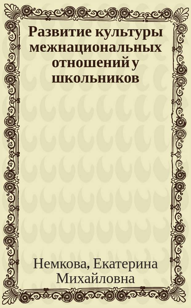 Развитие культуры межнациональных отношений у школьников : Метод. пособие