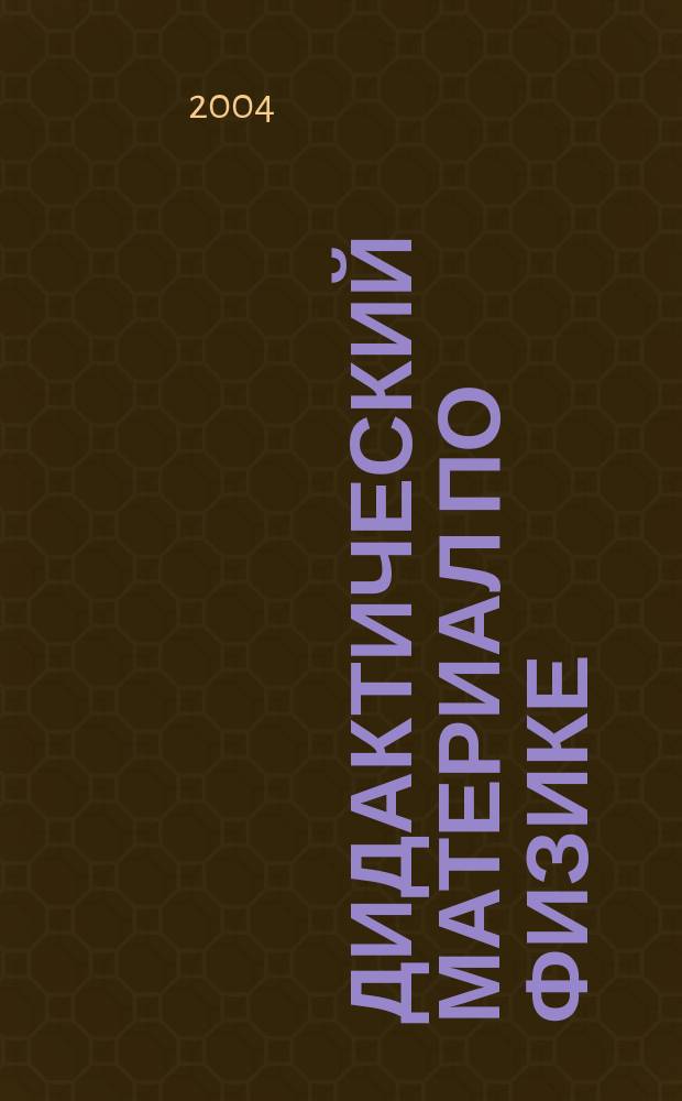 Дидактический материал по физике (разрезные карточки для индивидуальной работы). 8 кл.