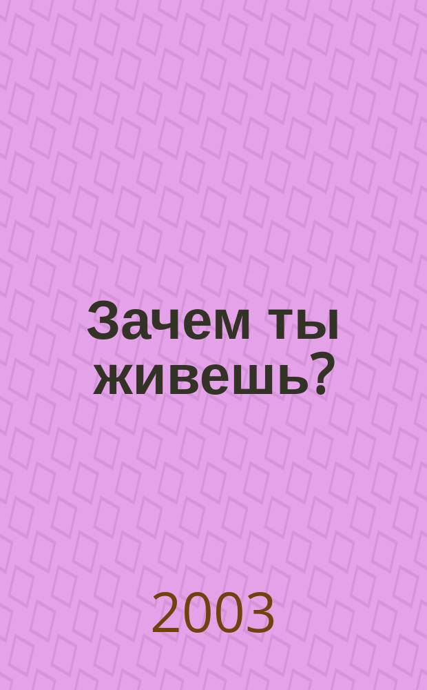 Зачем ты живешь?