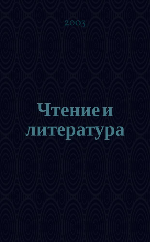 Чтение и литература : 1 кл. : Учеб. в 2 ч