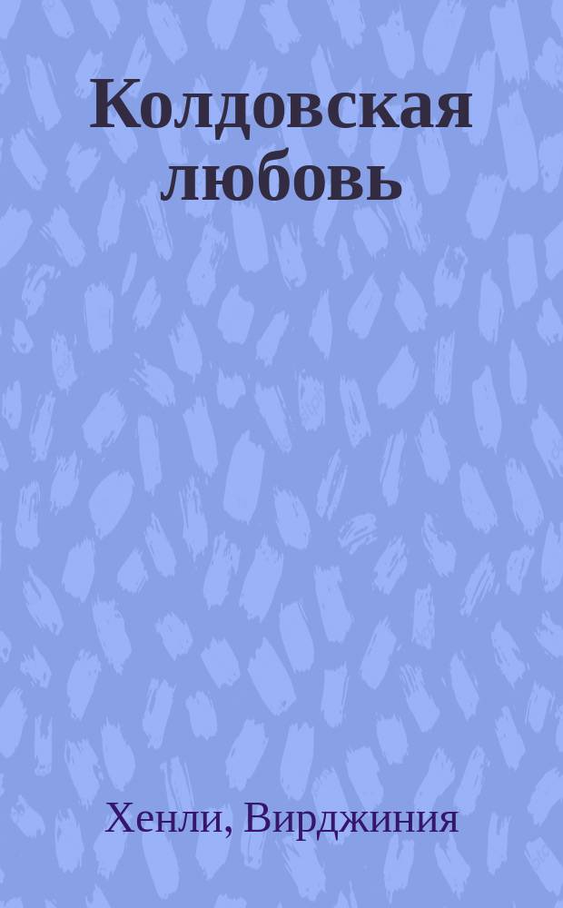 Колдовская любовь : Роман