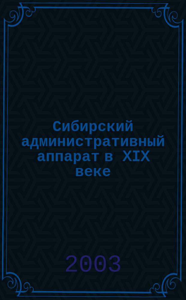 Сибирский административный аппарат в XIX веке : Учеб. пособие