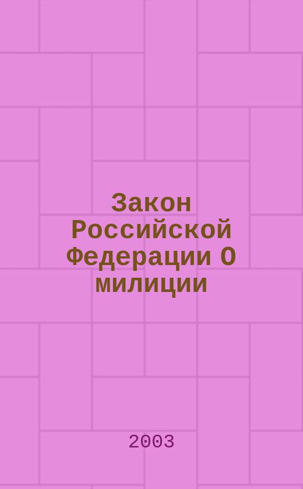 Закон Российской Федерации О милиции : Офиц. текст : Действующая ред
