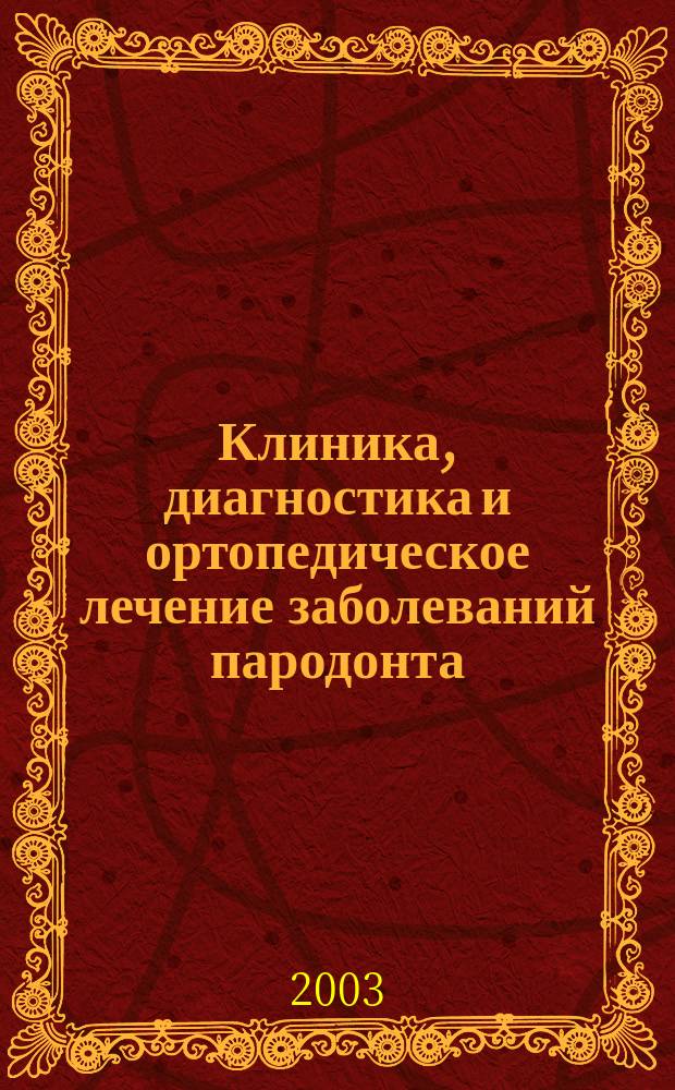 Клиника, диагностика и ортопедическое лечение заболеваний пародонта : Учеб. пособие для студентов мед. вузов