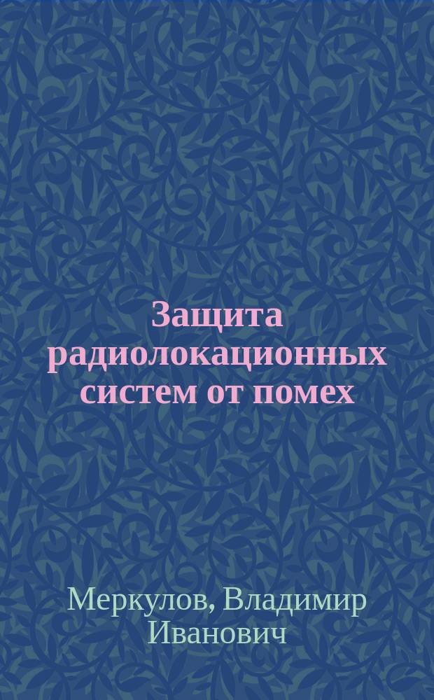 Защита радиолокационных систем от помех : Состояние и тенденции развития